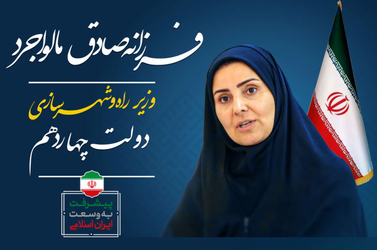 چهارمین وزیر زن جهان در راه و شهرسازی