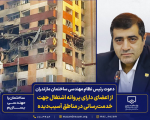 دعوت رئیس نظام مهندسی ساختمان مازندران از اعضای دارای پروانه اشتغال جهت خدمت رسانی در مناطق آسیب دیده