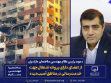 دعوت رئیس نظام مهندسی ساختمان مازندران از اعضای دارای پروانه اشتغال جهت خدمت رسانی در مناطق آسیب دیده