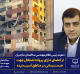 دعوت رئیس نظام مهندسی ساختمان مازندران از اعضای دارای پروانه اشتغال جهت خدمت رسانی در مناطق آسیب دیده